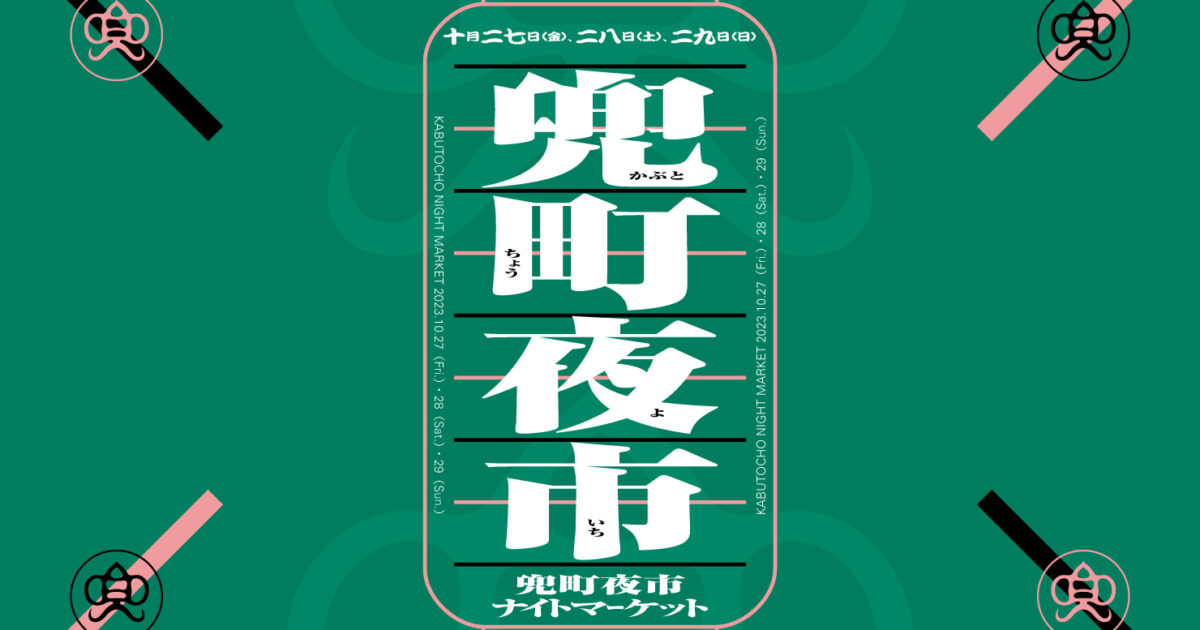 兜町夜市2023 | Kontext