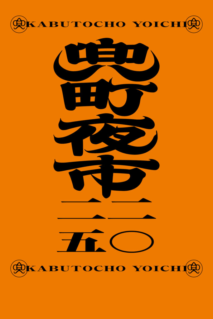 兜町夜市2025