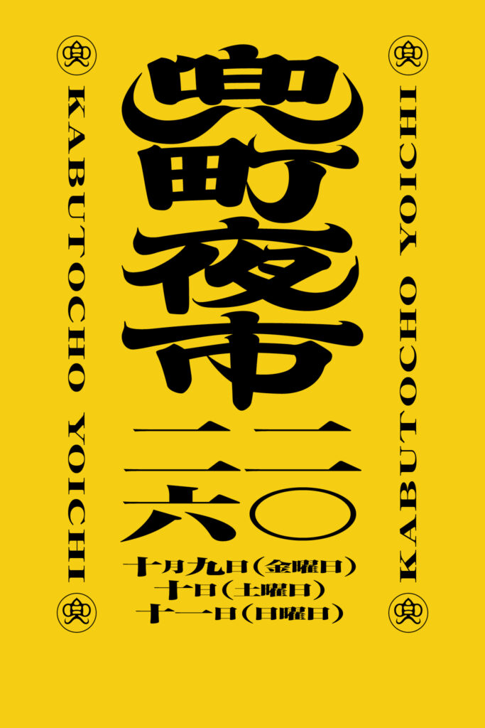 兜町夜市2026